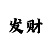 快3倍投的公式